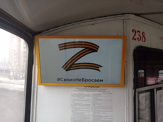 Символы акции #СвоихНеБросаем появились в салонах троллейбусов Читы