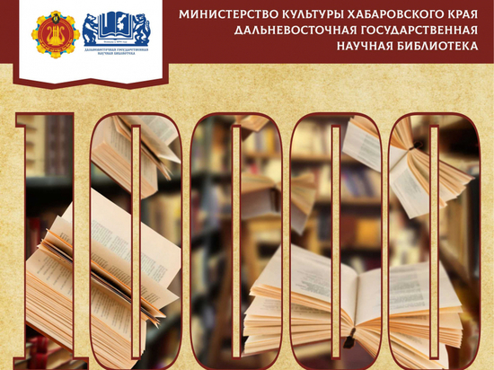 В научную библиотеку Хабаровска поступило 10 тысяч новых книг