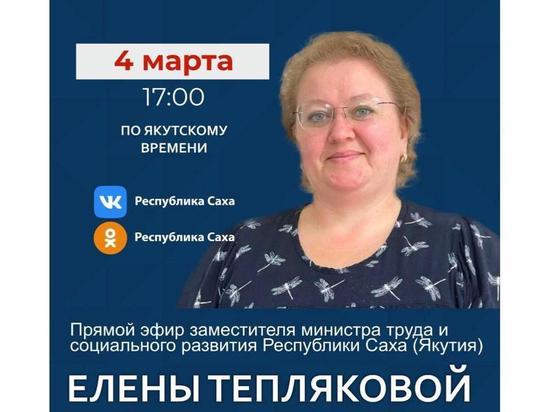 Заместитель министра труда и социального развития Якутии выйдет в прямой эфир