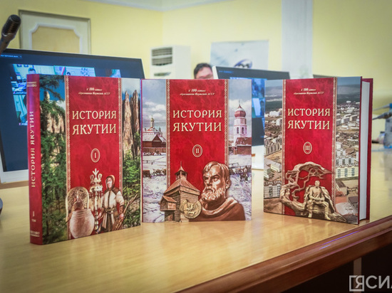 Трехтомник «История Якутии» доступен в электронном фонде Национальной библиотеки