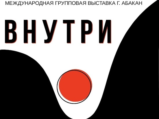 В Иркутске открылась выставка, которую запретили проводить в Абакане