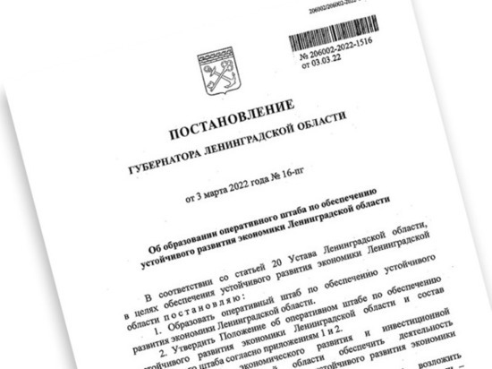 В Ленобласти создали оперштаб по обеспечению устойчивого развития экономики