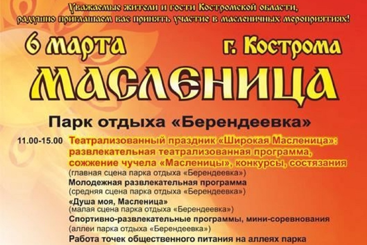 Костромичи будут отмечать Масленицу в «Костромской слободе» и «Берендеевке»