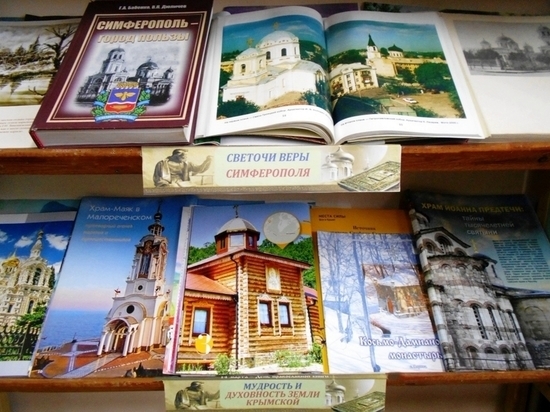 В Симферополе начала работу выставка ко Дню православной книги