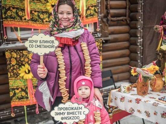 В Новосибирском зоопарке отметили Масленицу и проводили зиму