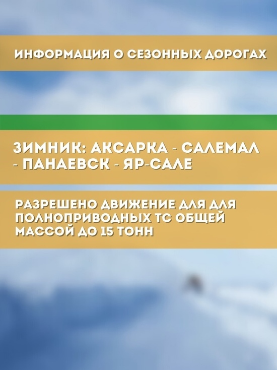 Зимник Аксарка — Салемал — Панаевск — Яр-Сале открыли для полноприводных авто до 15 тонн