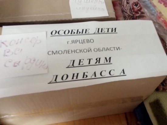 Особые ребята из Ярцева собрали посылку детям Донбасса
