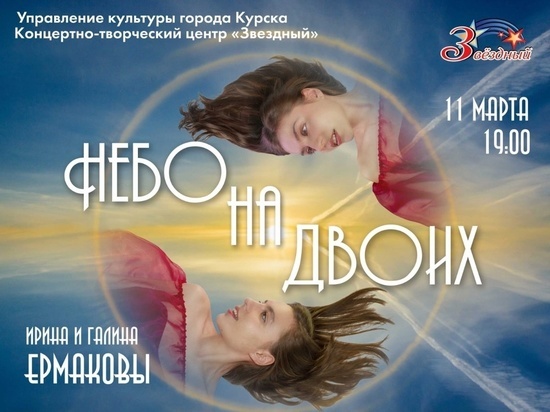 В Курске 11 марта состоится концерт «Небо на двоих» Ирины и Галины Ермаковых