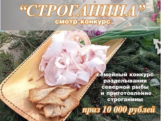 В Салехарде семейные пары посоревнуются в приготовлении строганины