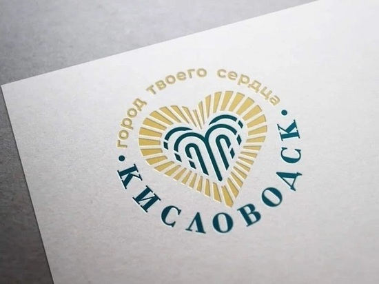 В Кисловодске выбрали новый логотип и бренд города
