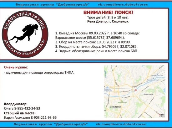 Отряд водолазов группы «ДобротворецЪ» присоединится к поиску детей на реке Днепр в Смоленске утром 10 марта