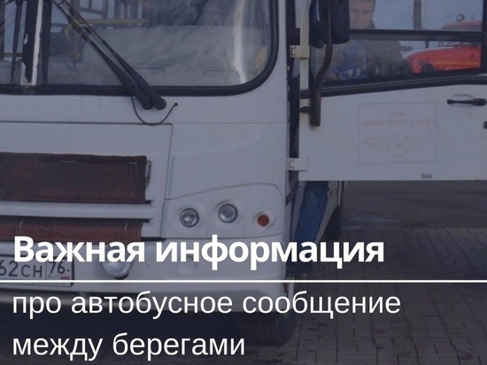 В Тутаеве вновь запустили автобусы с левого берега на правый