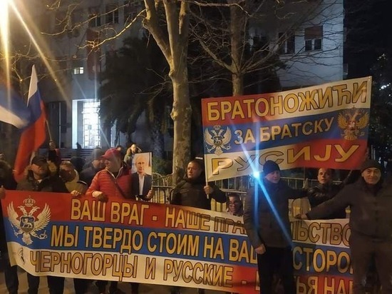 В столице Черногории состоялась акция в поддержку России