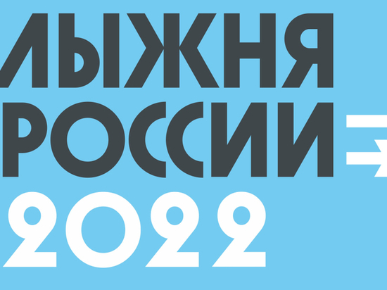 Хабаровский край присоединился к массовой гонке «Лыжня России»