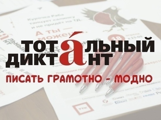В Ярославле скоро начнутся подготовительные мероприятия к Тотальному диктанту: курсы и лекции