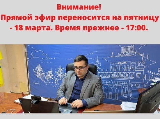 Руководитель минстроя Калмыкии проведет прямой эфир