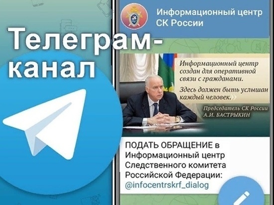 Информационный центр СК России запустил канал в телеграме для оперативной связи с населением