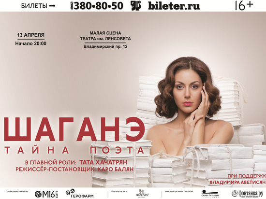 В театре им. Ленсовета пройдет моноспектакль «Шаганэ.Тайна поэта» 13 апреля
