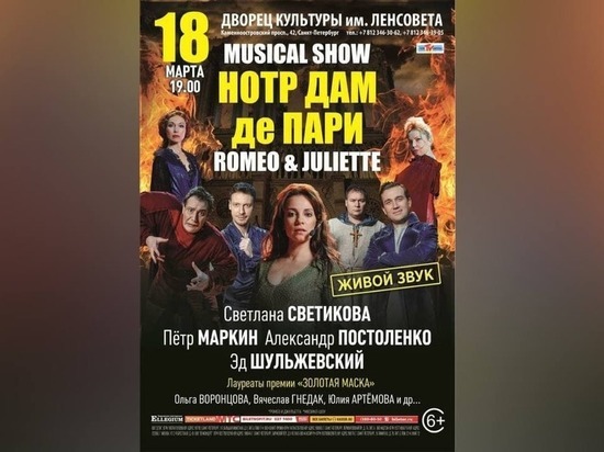 Музыкальное шоу «Нотр-Дам де Пари» состоится в ДК «Ленсовета» 18 марта в 19:00