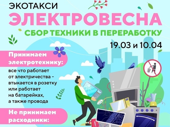 В Курске 19 марта и 10 апреля волонтеры экотакси проведут «Электровесну»
