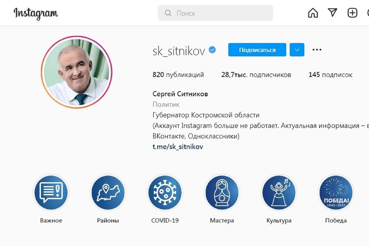 Губернатор Костромской области Сергей Ситников закрыл свой аккаунт в Инстаграме