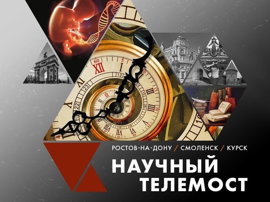 17 марта Смоленск, Ростов-на-Дону и Курск объединит научный телемост