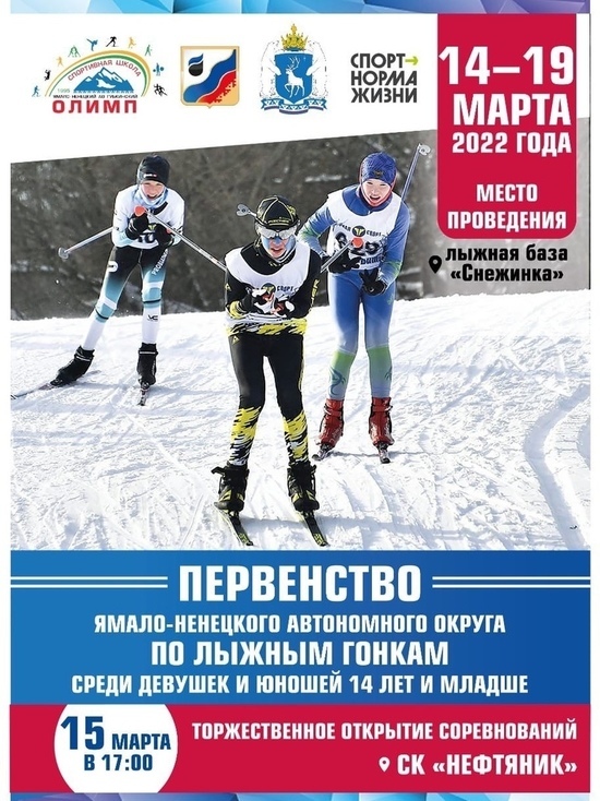 Первенство Ямала по лыжным гонкам среди детей пройдет в Губкинском