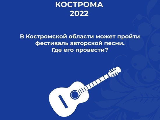 Костромская обратная связь: жители города выбирают место для проведения фестиваля авторской песни