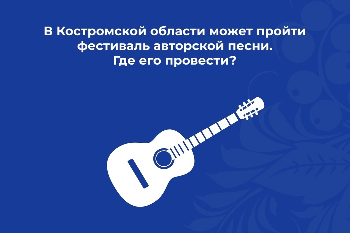 Костромская обратная связь: жители города выбирают место для проведения фестиваля авторской песни