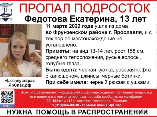 В Ярославле  четвертый день ищут девочку 13 лет