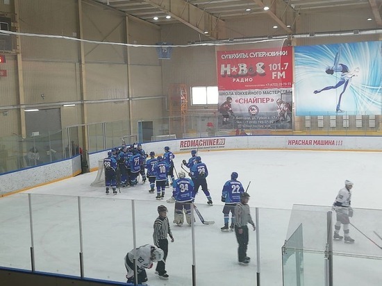 Белгородские хоккеисты с победы стартовали в плей-офф Кубка регионов