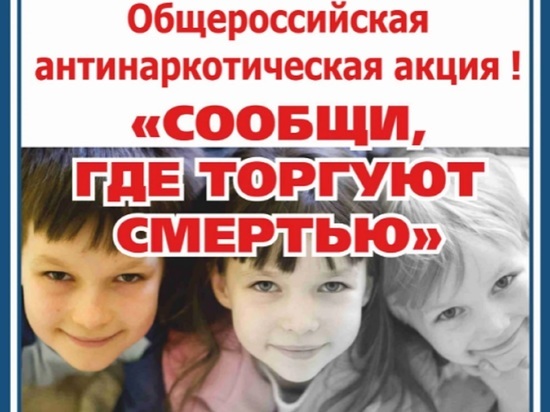 В Костроме проходит антинаркотическая акция «Сообщи, где торгуют смертью»