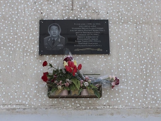 В Элисте установили памятную доску генерал-майору Михаилу Манджиеву