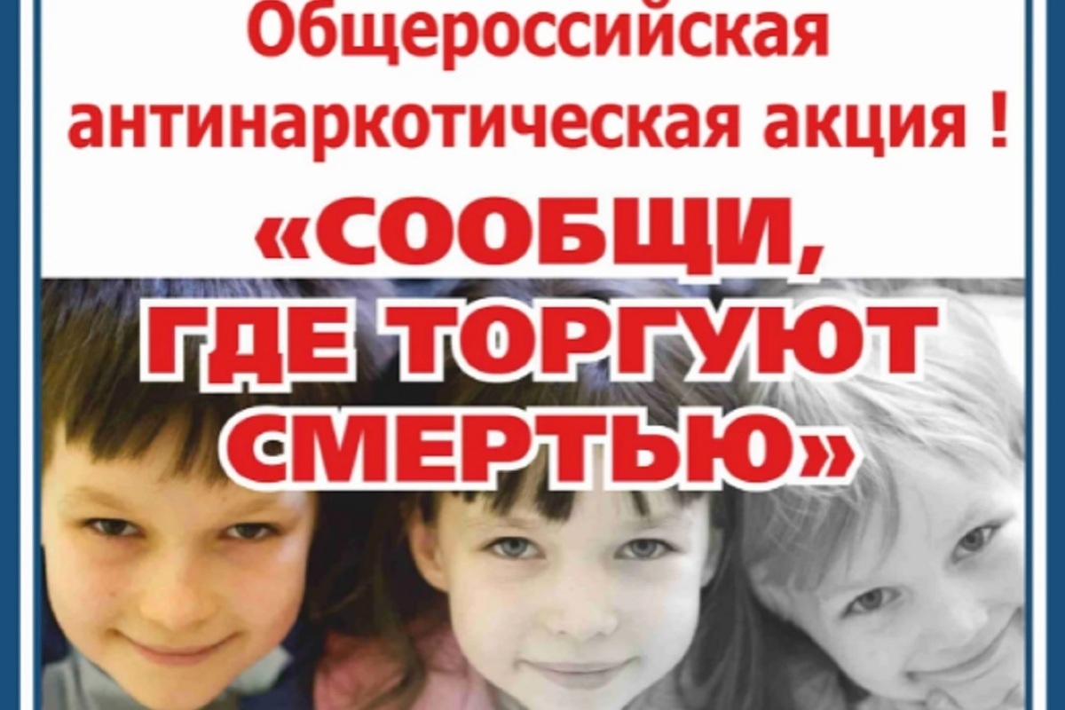 В Костроме проходит антинаркотическая акция «Сообщи, где торгуют смертью»