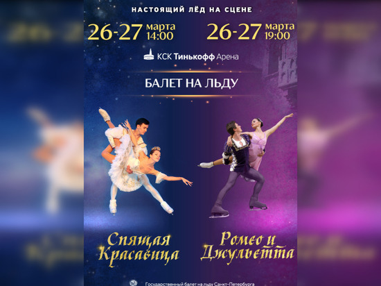 На льду «Тинькофф Арены» покажут балет «Спящая красавица» и «Ромео и Джульетта»