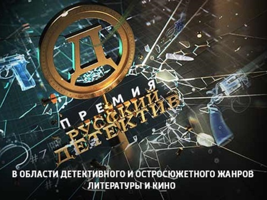 В России стартует третий сезон премии «Русский Детектив»