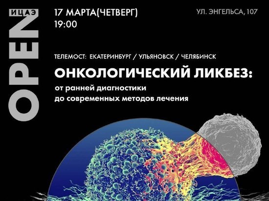 Телемост «Онкологический ликбез» соединит экспертов Челябинска, Екатеринбурга и Ульяновска