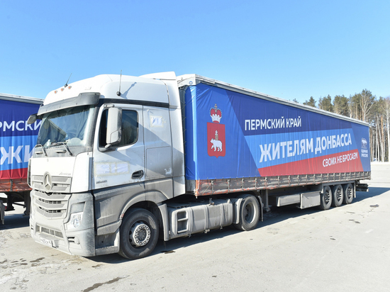 Из Перми отправлен первый гуманитарный груз в помощь населению Донбасса