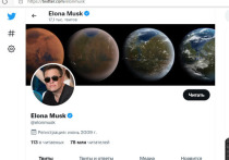 В своём Twitter-аккаунте основатель компании «Space X» теперь значится как Elona Musk (Илона Маск)