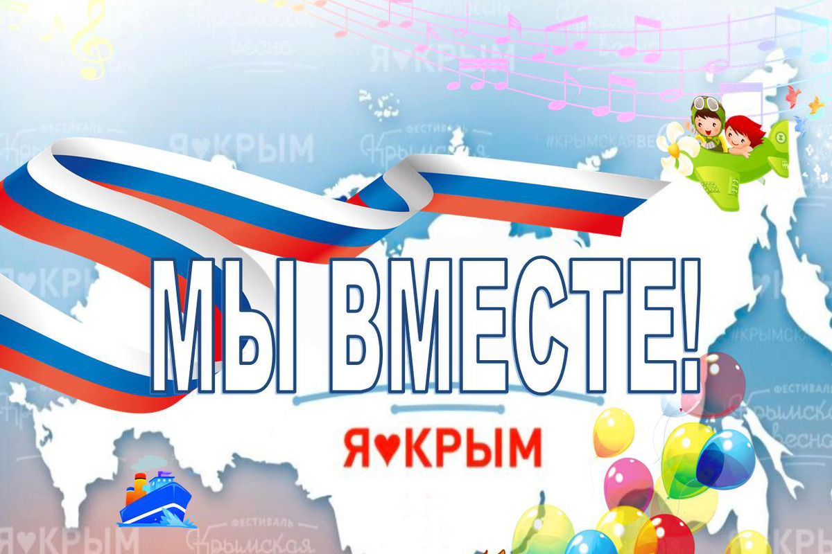 Надпись Крым и Россия мы вместе