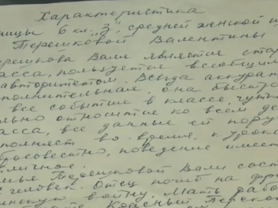 В Ярославле нашли школьную характеристику Валентины Терешковой