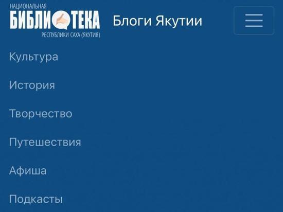 Главная библиотека Якутии запускает проект “Блоги Якутии”