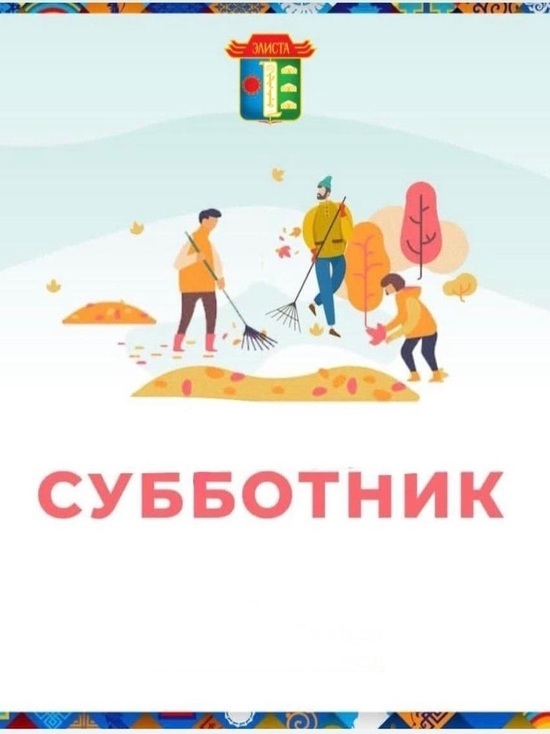 В Элисте возрождают традиционные субботники