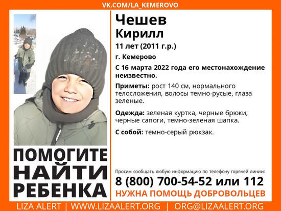Пропал 11-летний кемеровчанин с зелеными глазами