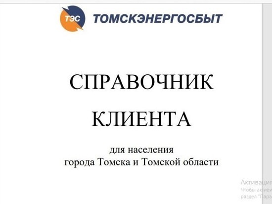 Время работы личных кабинетов «Томскэнергосбыт» в интернете ограничено