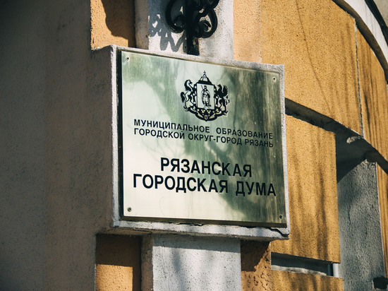 Заседания Рязанской гордумы предложили транслировать в интернете