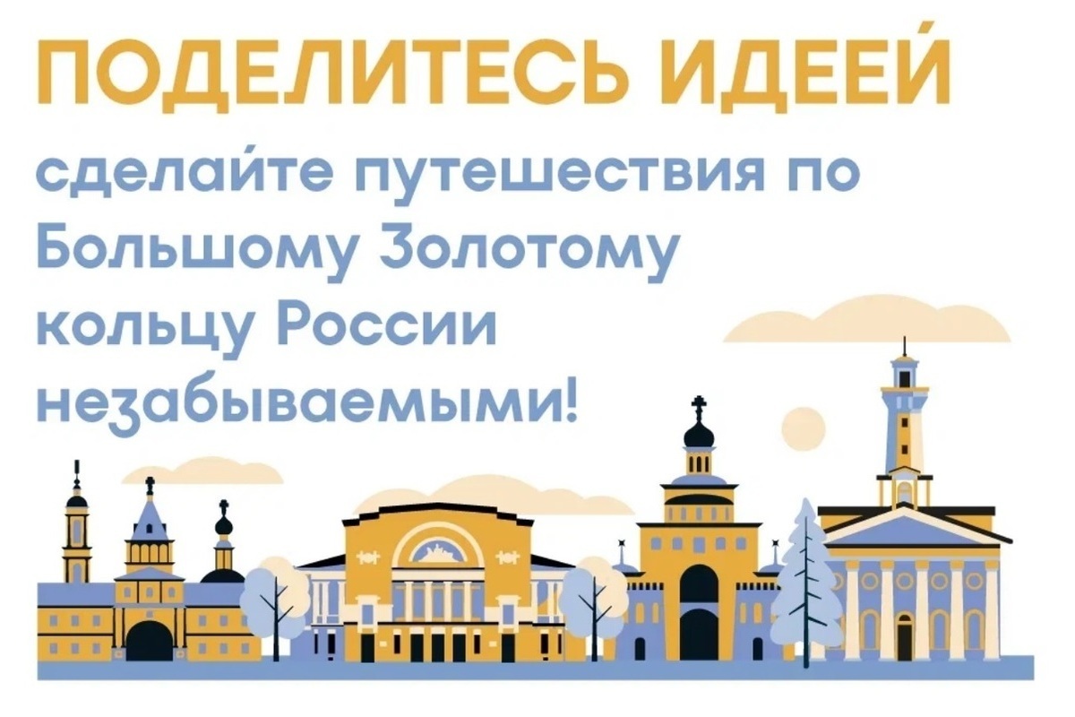Проект большое золотое кольцо