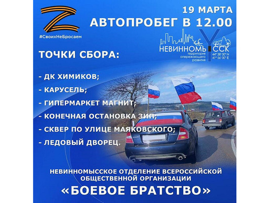 19 марта в Невинномысске состоится автопробег «СвоихНеБросаем»