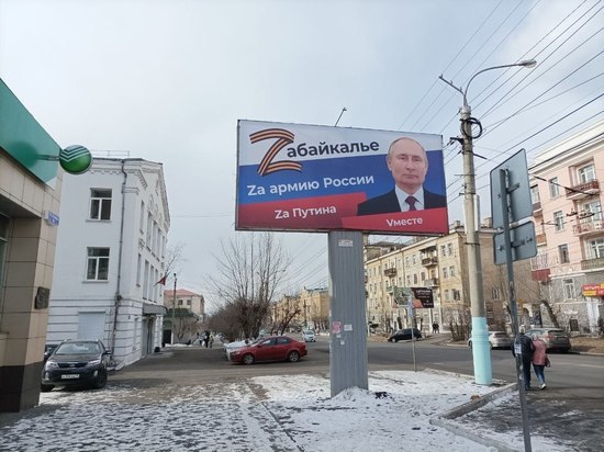 Билборды «Za армию России, Za Путина» появились в Чите