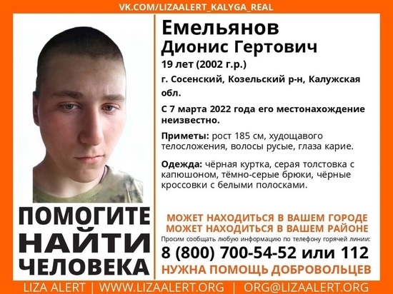  В Калужской области пропал 19-летний парень